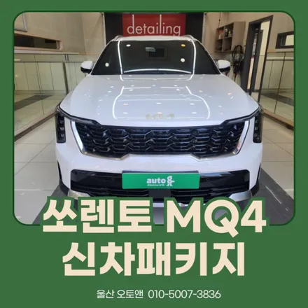 국민아빠차 쏘렌토 MQ4 신차패키지는 오토앤 울산점에서 ! / 울산 북구