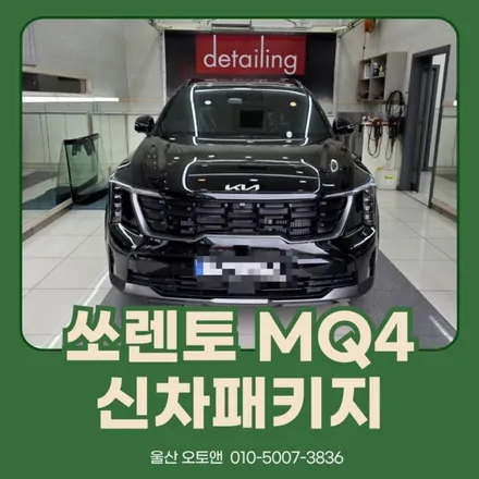 오토앤 울산점과 함께하는 쏘렌토 MQ4 신차패키지! / 울산 북구