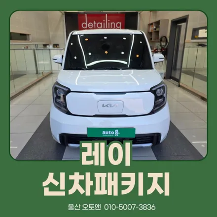 레이 신차패키지는 오랜 노하우가 있는 울산 오토앤에서 진행 해 보세요! / 울산 북구