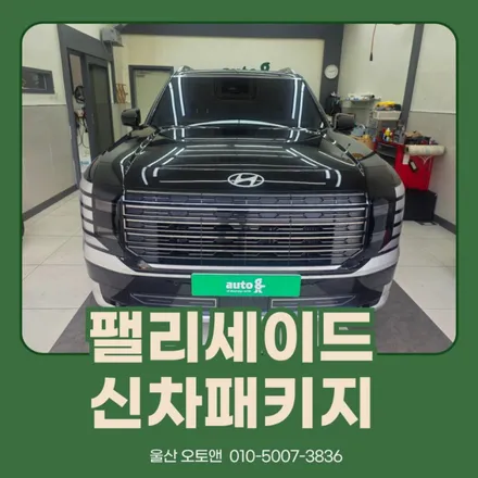 [울산 오토앤] 팰리세이드 LX3 신차패키지, 출고 후 필수 작업 총정리 / 울산 북구