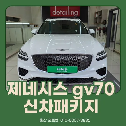 GV70 유리막코팅·썬팅·PPF | 울산 오토앤 신차패키지 후기 / 울산 북구