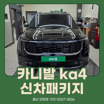 울산 오토앤 카니발 KA4 신차보호 필수 작업! / 울산 북구