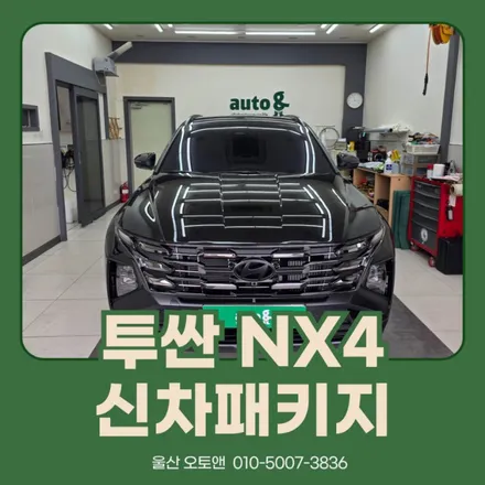 신차 패키지 총정리! 투싼 NX4 블로그 후기 – 울산오토앤 / 울산 북구