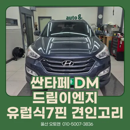 [울산오토앤] 싼타페DM 드림이엔지 유럽식 7핀 견인고리 시공 후기 / 울산 북구