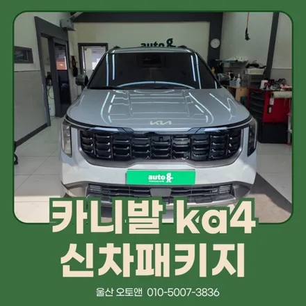 울산오토앤 │ 카니발 KA4 신차패키지 시공 후기 ! / 울산 북구