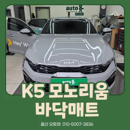 [울산 오토앤] K5 택시 차량 모노리움 바닥매트 시공 후기 🚖 / 울산 북구