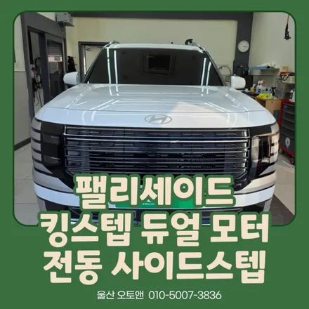 팰리세이드 LX3 킹스텝 듀얼모터 전동 사이드스텝 울산 오토앤 시공 후기! / 울산 북구