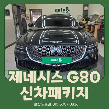 제네시스 G80 신차패키지 시공 – 울산 오토앤 / 울산 북구