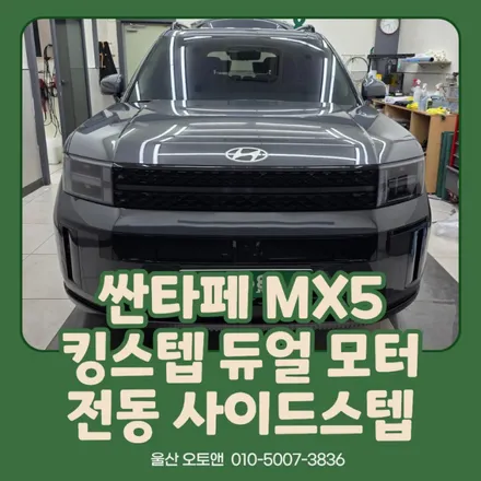 승하차가 편해지는 필수 옵션! 싼타페 MX5 전동 사이드스텝은 울산 오토앤에서~! / 울산 북구