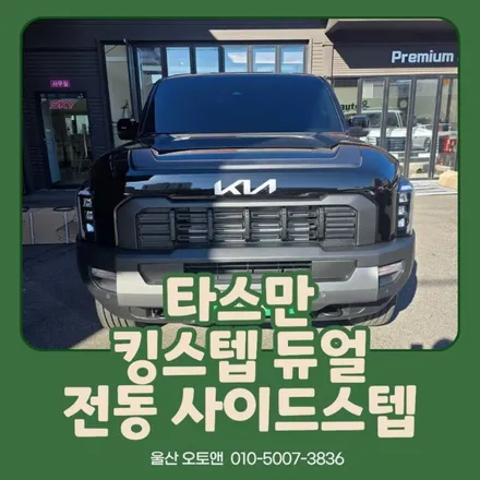 승·하차가 편해지는 마법, 울산 오토앤 타스만 사이드스텝 시공기 / 울산 북구