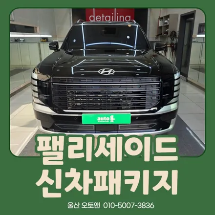 “처음 만나는 팰리세이드, 처음부터 제대로 준비했습니다” 팰리세이드 신차패키지 풀시공 작업기 | 울산 오토앤 / 울산 북구