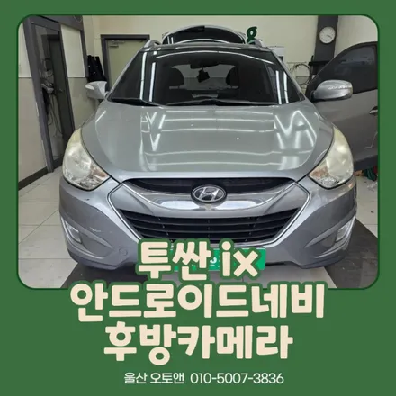 연식 있는 투싼ix의 변화｜AMS A Class 안드로이드 네비게이션 울산 오토앤 시공기 / 울산 북구