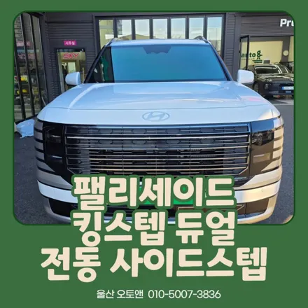 팰리세이드 킹스텝 듀얼 전동 사이드스텝 장착! SUV 승하차가 이렇게 편해질 수 있습니다! / 울산 북구