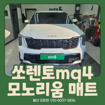 SUV 실내의 품격, 쏘렌토 MQ4 모노리움 바닥매트 울산 오토앤 시공 후기 / 울산 북구