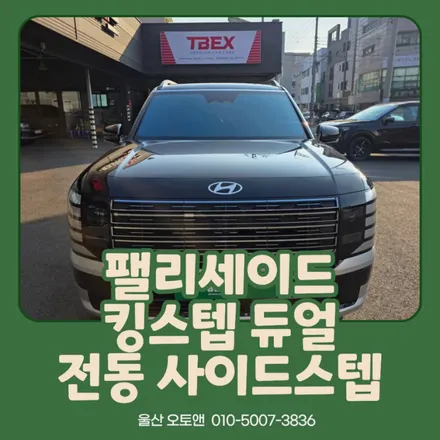 팰리세이드 킹스텝 듀얼모터 사이드스텝 장착 | 울산 오토앤 / 울산 북구