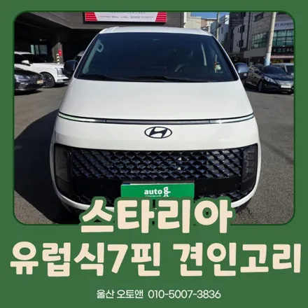 울산 스타리아 견인고리 드림이엔지 유럽식 7핀 시공 전문 울산 오토앤 / 울산 북구