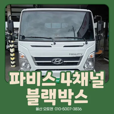 파비스 스카이뷰 4채널 블랙박스 – 울산 오토앤 장착 후기 / 울산 북구