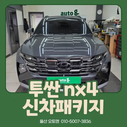 울산 투싼 NX4 신차패키지 3M 썬팅 CR CM PPF 보호필름 코팅 신차검수 오존살균 전문 / 울산 북구