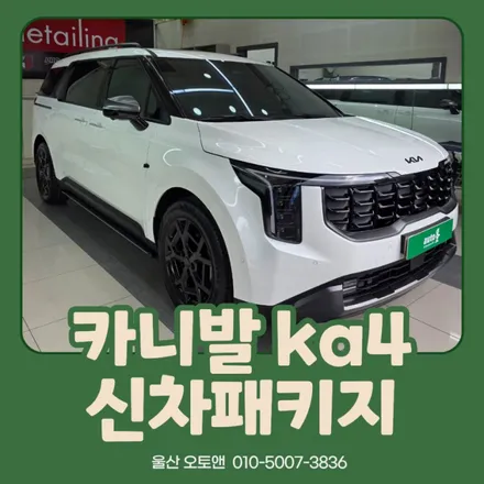 울산오토앤 카니발 KA4 신차검수 신차패키지 시공 후기! / 울산 북구