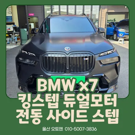 BMW X7 킹스텝 듀얼모터 전동 사이드스텝 장착 후기 (울산 오토앤) / 울산 북구