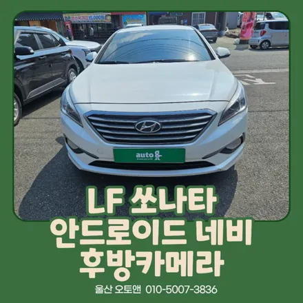 LF쏘나타 AMS GoodBoy 안드로이드 올인원 시공 후기 / 울산 북구
