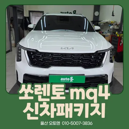 쏘렌토 MQ4 신차패키지 시공 후기｜3M 썬팅 + PPF + 유리막코팅 풀패키지 완성! / 울산 북구
