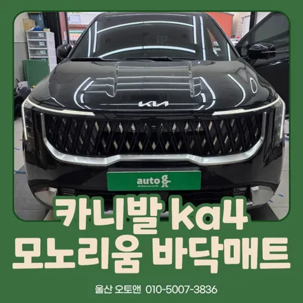 카니발 KA4 모노리움 바닥매트 시공 || 실내 관리와 고급스러움을 동시에 – 울산 오토앤 / 울산 북구