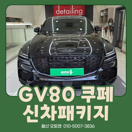 제네시스 GV80 쿠페 신차패키지 시공 후기 │ 프리미엄 SUV의 완성 / 울산 북구