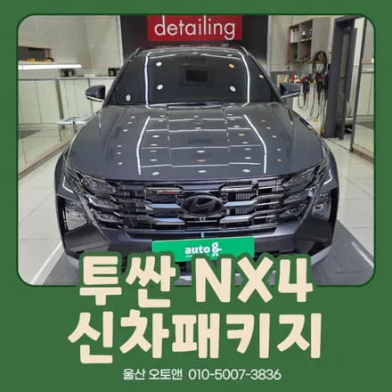 투싼 NX4 신차패키지 │ 출고 후 꼭 필요한 작업 완성 – 울산 오토앤 / 울산 북구