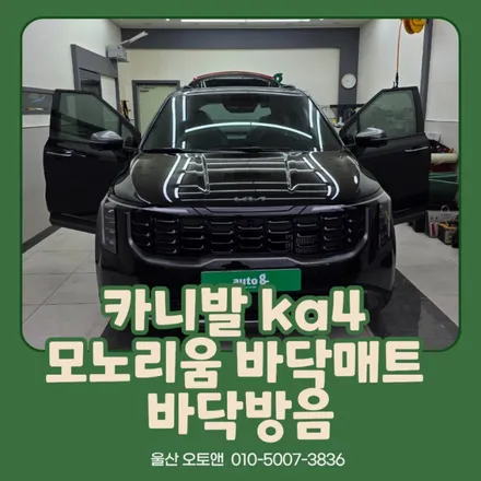 카니발 KA4 모노리움 바닥매트 & 바닥방음 작업 / 울산 북구