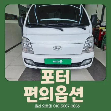 포터 편의옵션 업그레이드 시공 후기｜크루즈 컨트롤 · 블루투스 오디오 · 트위터 스피커 · 핸들 리모컨 장착 / 울산 북구
