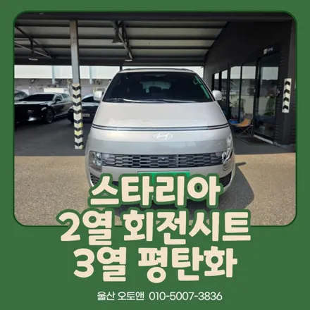 스타리아 2열 회전시트 & 3열 평탄화 시공 후기｜실내 활용성을 높이는 캠핑·차박 튜닝 울산오토앤 / 울산 북구