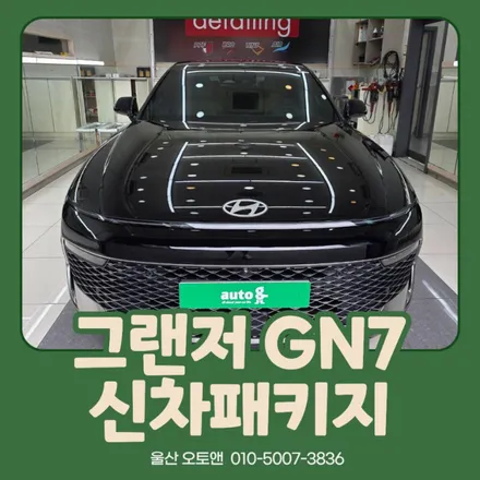 그랜저 GN7 신차패키지 시공 후기｜브이쿨 VK·K 썬팅부터 PPF, 코팅까지 프리미엄 신차관리! 울산오토앤 / 울산 북구