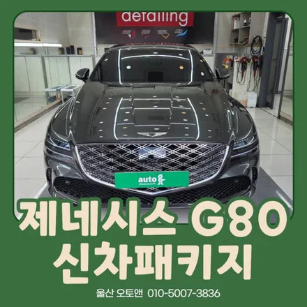 신차의 첫인상을 오래도록｜제네시스 G80 울산오토앤 시공기 / 울산 북구