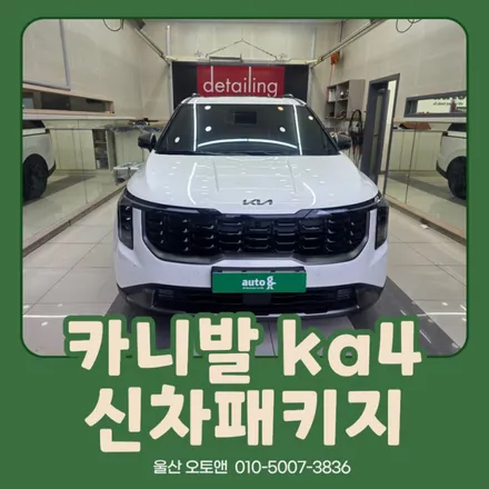 썬팅부터 PPF·바닥매트·레일연장까지, 울산오토앤에서 달라진 카니발 / 울산 북구