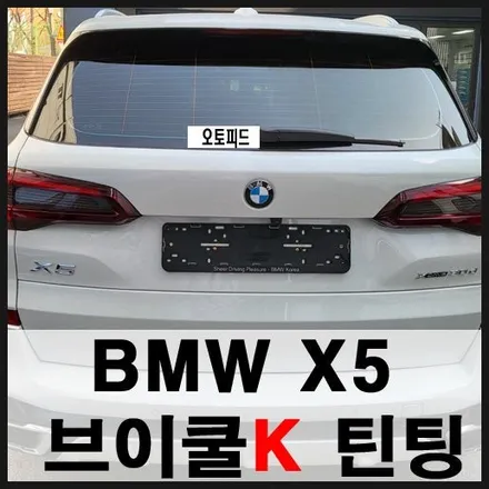 성수동 썬팅 BMW X5 브이쿨 시공 개봉박두 / 서울 성동구 성수동2가