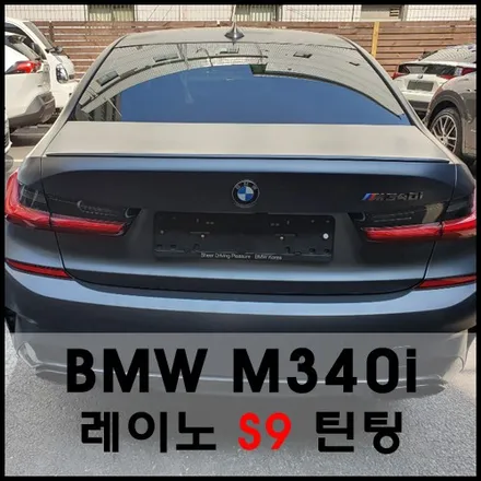 BMW 340i 레이노 썬팅 시공기 / 서울 성동구 성수동2가