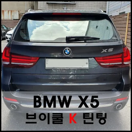 BMW X5 브이쿨K 시공기 / 서울 성동구 성수동2가
