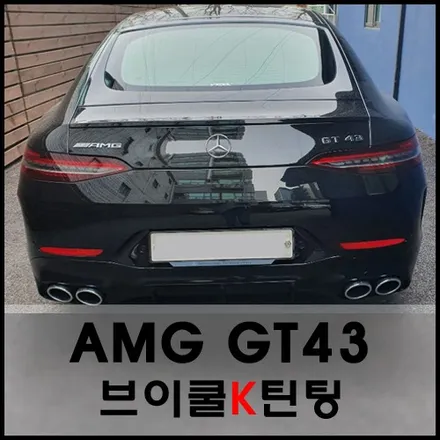 AMG GT 4도어 브이쿨K 시공기 / 서울 성동구 성수동2가