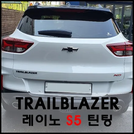 쉐보래 트레일블레이져 레이노시공기 / 서울 성동구 성수동2가