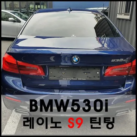 BMW 530i 레이노 썬팅 시공기 / 서울 성동구 성수동2가
