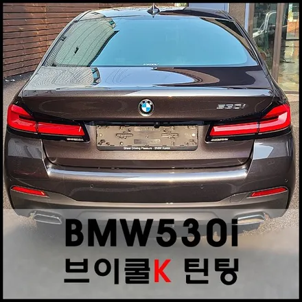 성동구 BMW530i 인기절정 썬팅 프리미엄 브이쿨K 틴팅 시공기 / 서울 성동구 성수동2가