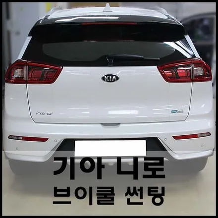 기아 니로 브이쿨K 썬팅 시공기 / 서울 성동구 성수동2가