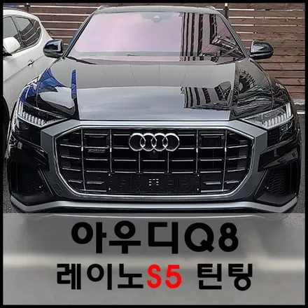 성동구 아우디Q8 레이노 열차단 썬팅 시공기 / 서울 성동구 성수동2가