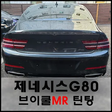 성동구 제네시스G80 브이쿨 반사필름 썬팅 시공기 / 서울 성동구 성수동2가