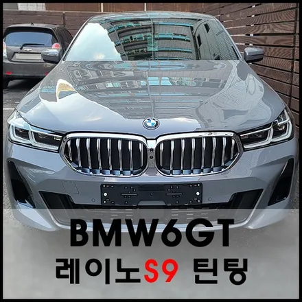 BMW6GT 레이노 S9 열차단 썬팅 시공기 / 서울 성동구 성수동2가