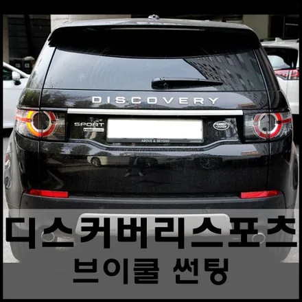 디스커버리스포츠 기존필름 제거 후 브이쿨 VK55 ,X15 썬팅시공 / 서울 성동구 성수동2가