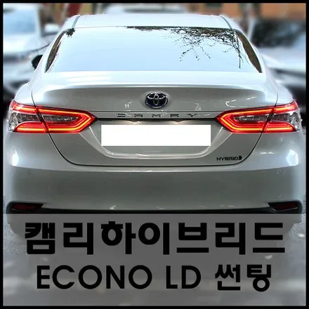 와일드하이브리드 캠리 8세대 : Econo LD 썬팅시공기 / 서울 성동구 성수동2가