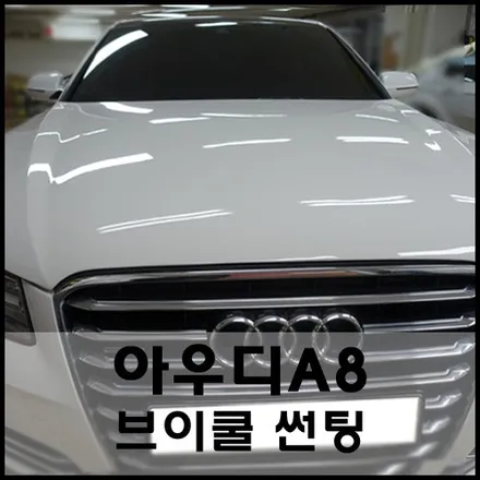 아우디A8 재썬팅시공기 : 브이쿨PDI로 선택! / 서울 성동구 성수동2가