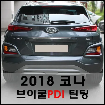 2018 코나 다크나이트 브이쿨틴팅 시공기 / 서울 성동구 성수동2가
